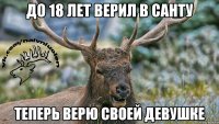 До 18 лет верил в санту Теперь верю своей девушке