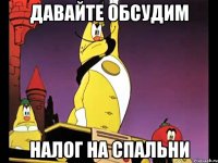Давайте обсудим налог на спальни