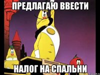 Предлагаю ввести Налог на спальни