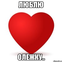 Люблю Олежку..