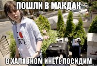 Пошли в МакДак В халявном инете посидим