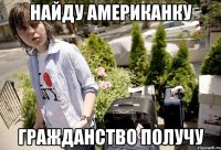 Найду американку гражданство получу
