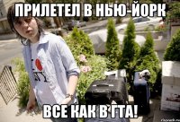 Прилетел в Нью-Йорк Все как в ГТА!
