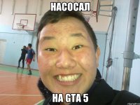 Насосал На GTA 5