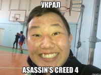 Украл Asassin's CREED 4