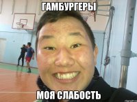 ГАМБУРГЕРЫ МОЯ СЛАБОСТЬ