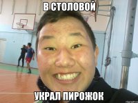 В столовой украл пирожок