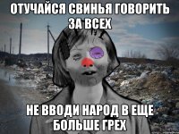 Отучайся свинья говорить за всех Не вводи народ в еще больше грех