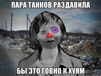Пара танков раздавила бы это говно к хуям