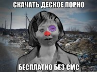 Скачать деское порно бесплатно без смс