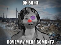 ой боже почему у меня бомбит?