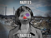 лал123 лал123