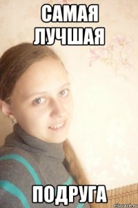 Самая лучшая подруга