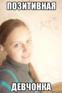 Позитивная девчонка