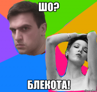 Шо? Блекота!