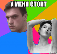 у меня стоит 