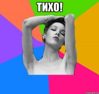 тихо! 