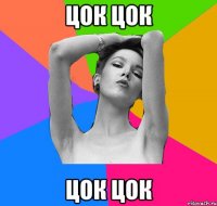 цок цок цок цок