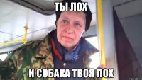 ты лох и собака твоя лох