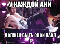 У каждой Ани Должен быть свой Найл :з
