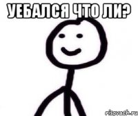 уебался что ли? 