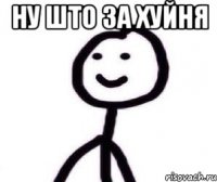 ну што за хуйня 
