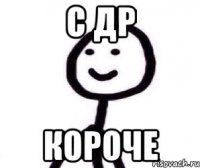 С ДР Короче