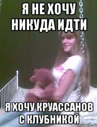 я не хочу никуда идти я хочу круассанов с клубникой