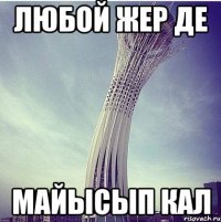 Любой жер де Майысып кал