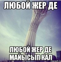 Любой жер де Любой жер де Майысып кал