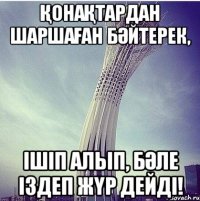 Қонақтардан шаршаған Бәйтерек, Ішіп алып, бәле іздеп жүр дейді!