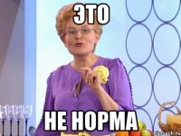 Это Не норма