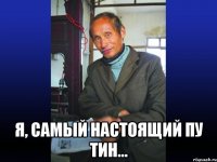  Я, самый настоящий Пу Тин...
