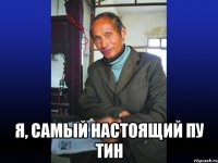  Я, самый настоящий Пу Тин