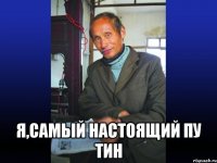  Я,самый настоящий Пу Тин