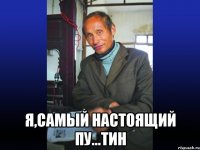  Я,самый настоящий Пу...Тин