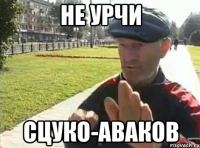 Не урчи СЦУКО-АВАКОВ