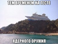 тем временем на тесте ядерного оружия