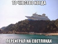 то чувство когда переиграл на светляках