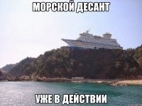 морской десант уже в действии