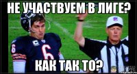 Не участвуем в лиге? Как так то?