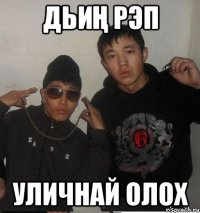 Дьиң РЭП Уличнай олох