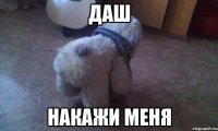 Даш накажи меня