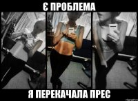 є проблема я перекачала прес