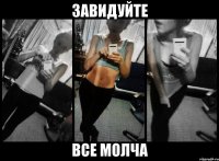 завидуйте все молча