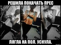 Решила покачать прес Лягла на пол. УСНУЛА.