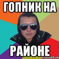 гопник на районе
