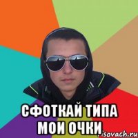  сфоткай типа мои очки
