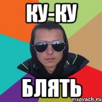 ку-ку блять