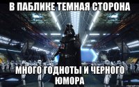 В паблике Темная сторона Много годноты и черного юмора